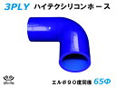 TOYOKING シリコーンチューブ エルボ90度 同径 内径Φ65mm 青色 ロゴマーク無 耐熱 耐圧 シリコンホース ラジエターホース 冷却 シリコンタイプ 汎用品