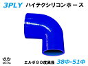 TOYOKING シリコンホース エルボ90度 異径 内径Φ38⇒51mm 片足長さ約90mm 青色 ロゴマーク無し 耐熱 耐寒 耐圧 耐久 ABA-937AB...