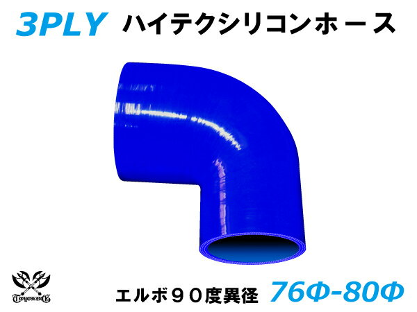 TOYOKING シリコンホース エルボ90度 異径 内径Φ76⇒80mm 片足長さ約90mm 青色 ロゴマーク無し 耐熱 耐寒 耐圧 耐久 ABA-937AB E-Z15A オフロード車 レース車 モータースポーツ 汎用品