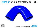TOYOKING シリコーンチューブ エルボ135度 同径 内径Φ48mm 青色 ロゴマーク無し 耐熱 耐圧 シリコンホース ラジエターホース 冷却 シリコンタイプ 汎用品