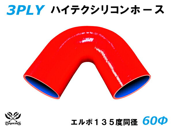 TOYOKING シリコンホース エルボ135度 同径 内径Φ60mm 赤色 ロゴマーク無し 耐熱 耐寒 耐圧 耐久 ABA-937AB E-Z15A オフロード車 レース車 モータースポーツ 汎用品