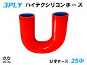 TOYOKING シリコーンチューブ エルボ180度 U字ホース 同径 内径Φ25mm 青色 ロゴマーク無し 耐熱 耐圧 シリコンホース ラジエターホース 冷却...