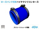 ホースバンド付 TOYOKING 耐熱 シリコンホース ストレート ショート 同径 内径Φ40mm 青色 ロゴマーク無し 自動車 企画開発 研究機器 産業機械 ...
