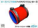 ホースバンド付 TOYOKING シリコンホース ストレート ショート 同径 内径Φ45mm 赤色 ロゴマーク無し 耐熱 耐寒 耐圧 耐久 ABA-937AB ...