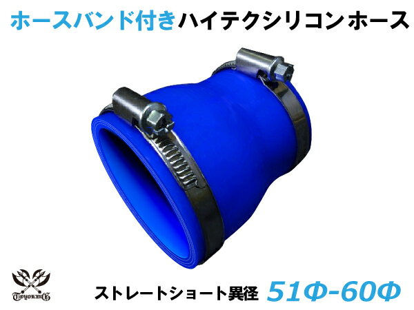 ホースバンド付 TOYOKING シリコンホース ストレート ショート 異径 内径Φ51⇒60mm 青色 ロゴマーク無し 耐熱 耐寒 耐圧 耐久 ABA-937AB E-Z15A オフロード車 レース車 モータースポーツ 汎用品