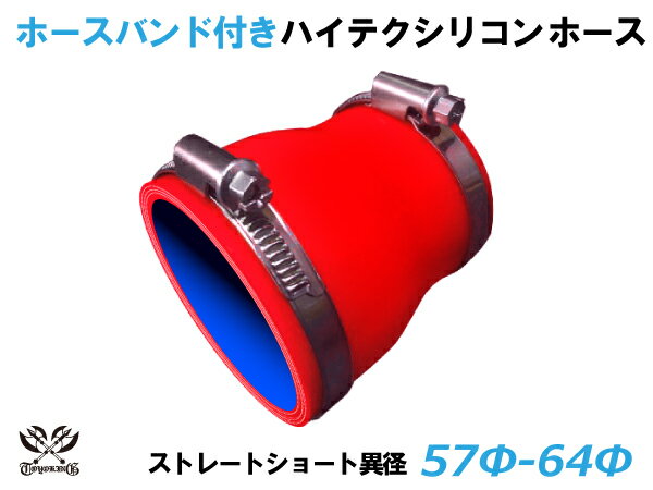 ホースバンド付 TOYOKING シリコンホース ストレート ショート 異径 内径Φ57⇒64mm 赤色 ロゴマーク無し 耐熱 耐寒 耐圧 耐久 ABA-937AB E-Z15A オフロード車 レース車 モータースポーツ 汎用品
