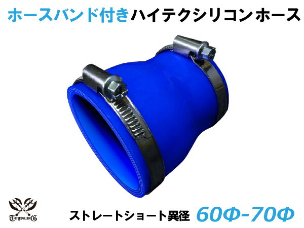 ホースバンド付 TOYOKING シリコーンチューブ ストレート ショート 異径 内径Φ60⇒70mm 青色 ロゴマーク無し 耐熱 耐圧 シリコンホース ラジエターホース 冷却 シリコンタイプ 汎用品