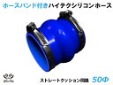 ホースバンド付き TOYOKING シリコーンチューブ ストレート クッション 同径 内径Φ50mm 青色 ロゴマーク無し 耐熱 耐圧 シリコンホース ラジエタ...