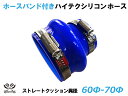 ホースバンド付き TOYOKING シリコンホース ストレート クッション 異径 内径Φ60/70mm 青色 ロゴマーク無し 耐熱 耐寒 耐圧 耐久 ABA-9...
