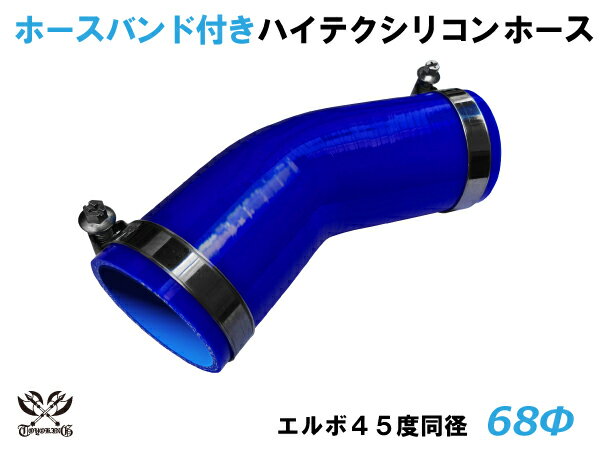 ホースバンド付 TOYOKING シリコンホース 接続チューブ エルボ45度 同径 内径Φ68mm 青色 ロゴマーク無し 耐熱 耐寒 耐圧 耐久 ABA-937AB E-Z15A オフロード車 レース車 モータースポーツ 汎用品