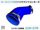ホースバンド付 TOYOKING シリコンホース 接続チューブ エルボ45度 異径 内径Φ51/57mm 青色 ロゴマーク無し 耐熱・耐寒・耐圧・耐久 ABA-...