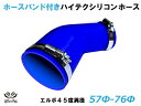 ホースバンド付 TOYOKING シリコンホース 接続チューブ エルボ45度 異径 内径Φ57/76mm 青色 ロゴマーク無し 耐熱・耐寒・耐圧・耐久 ABA-...