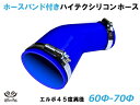 ホースバンド付 TOYOKING シリコンホース 接続チューブ エルボ45度 異径 内径Φ60/70mm 青色 ロゴマーク無し 耐熱・耐寒・耐圧・耐久 ABA-...