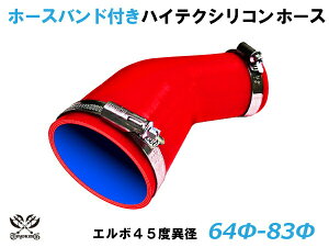 ホースバンド付 TOYOKING 耐熱 シリコンホース エルボ45度 異径 内径Φ64/83mm 赤色 ロゴマーク無し 自動車 企画開発 研究機器 産業機械 重機 航空機 船舶 汎用品