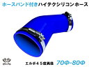 ホースバンド付 TOYOKING シリコンホース 接続チューブ エルボ45度 異径 内径Φ70/80mm 青色 ロゴマーク無し 耐熱・耐寒・耐圧・耐久 ABA-...