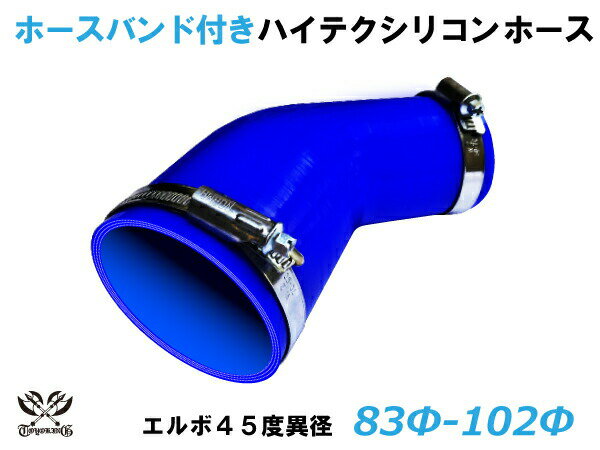 ホースバンド付 TOYOKING 耐熱 シリコンホース エルボ45度 異径 内径 Φ83/102mm 青色 ロゴマーク無し 自動車 企画開発 研究機器 産業機械 重機 航空機 船舶 汎用品