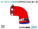 ホースバンド付 TOYOKING シリコーンチューブ エルボ90度 同径 内径Φ30mm 片足長さ約90mm 赤色 ロゴマーク無し 耐熱 耐圧 シリコンホース ...