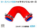 ホースバンド付 TOYOKING【高耐熱】シリコンチューブ エルボ135度 同径 内径Φ48mm 赤色 ロゴマーク無し エンジンホース シリコンホース ラジエタ...