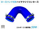 ホースバンド付 TOYOKING シリコーンチューブ 接続ホース エルボ135度 同径 内径Φ50mm 青色 ロゴマーク無し 耐熱 耐圧 シリコンホース ラジエ...