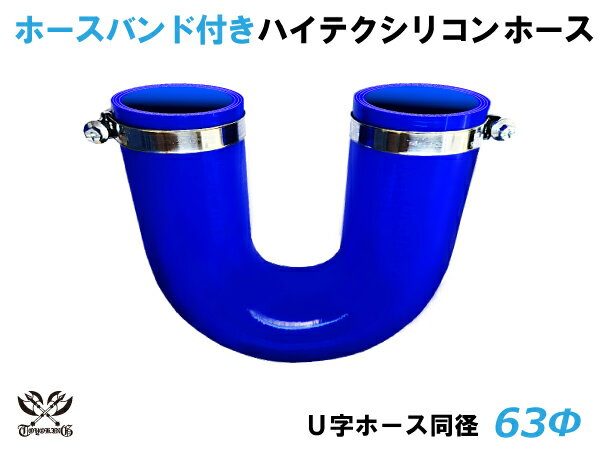 ホースバンド付 TOYOKING シリコンホース エルボ180度 U字ホース 同径 内径Φ63mm 青色 ロゴマーク無し 耐熱 耐寒 耐圧 耐久 ABA-937AB E-Z15A オフロード車 レース車 モータースポーツ 汎用品