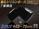 強化 シリコーンホース エルボ90度 異径 内径Φ63⇒70mm 片足長さ約90mm 黒色 オールブラック ロゴマーク無し ラジエーターホース エアクリーナーホース シリコンホース ターボホース 等 汎用品