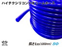 16周年記念【15%OFF】TOYOKING 耐熱 シリコンホース バキューム ホース 内径Φ8mm 長さ 1m (1000mm) 青色 自動車工業 各種工業用 国産車 外車 耐熱・耐寒・耐圧・耐久 汎用品(2)