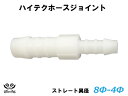 16周年記念【15%OFF】TOYOKING 耐熱 ホースジョイント 耐熱 ジョイント ストレート 異径 外径 Φ8mm-Φ4mm ホワイト シリコンホース 自...