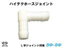 16周年記念【15%OFF】TOYOKING 耐熱 ホースジョイント L字 同径 外径 Φ8mm-Φ8mm ホワイト シリコンホース 自動車工業 各種工業用 国...