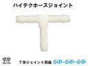 TOYOKING ホースジョイント T字 同径 外径 Φ6mm-Φ6mm-Φ6mm ホワイト シリコンホース 自動車 企画開発 研究機器 産業機械 重機 航空機 船舶 汎用品(2)
