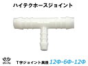 TOYOKING ホースジョイント T字 異径 外径 Φ12mm-Φ6mm-Φ12mm ホワイト 汎用 シリコンホース 自動車 企画開発 研究機器 産業機械 重機 航空機 船舶 汎用品(2)