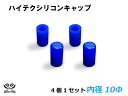 TOYOKING【高耐熱】シリコンキャップ 内径Φ10mm 4個1セット 青色 ロゴマーク無し エンジンホース シリコンホース ラジエターホース 様々な用途に使...