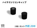 TOYOKING 耐熱 シリコンキャップ 内径Φ20mm 2個1セット 黒色 ロゴマーク無し 自動車 企画開発 研究機器 産業機械 重機 航空機 船舶 汎用品(2)