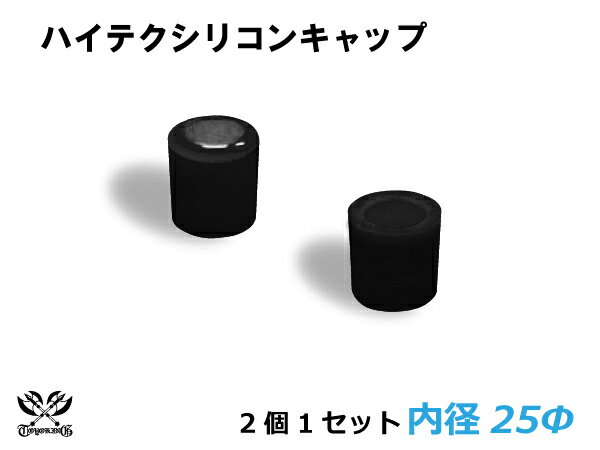 TOYOKING シリコン キャップ 内径Φ25mm 2個1セット 黒色 ロゴマーク無し 耐熱 耐圧 シリコンホース ラジエターホース 冷却 シリコンタイプ 汎用品