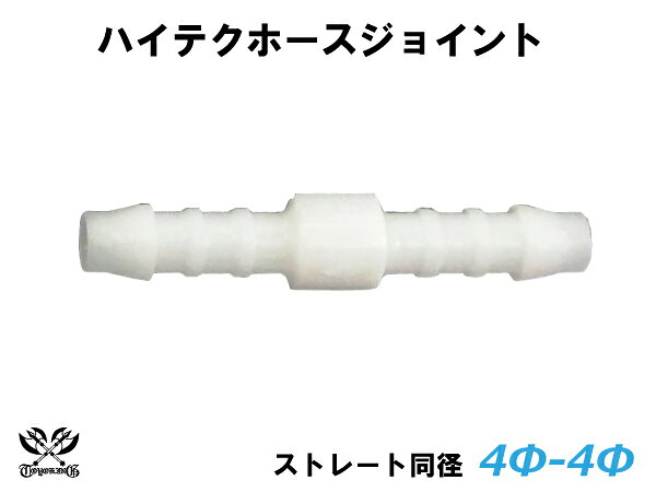 TOYOKING 強化 ホースジョイント 耐圧 耐熱 ジョイント ストレート 同径 外径 Φ4mm-Φ4mm ホワイト 自動車ロボット 産業用ロボット AIロボット AI導入システム AI開発事業 冷却強化 機能性向上 TOYOKING 汎用品