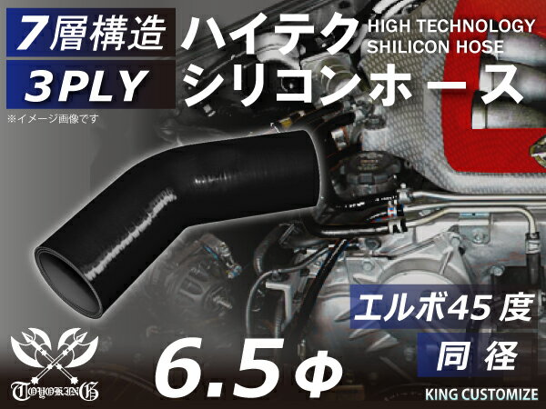 耐熱シリコーンホース エルボ45度 同径 内径Φ6.5mm 黒色 オールブラック ロゴマーク無し ジムニー ランクル アウトドアカー GH-JB23W V-JA12C 汎用品
