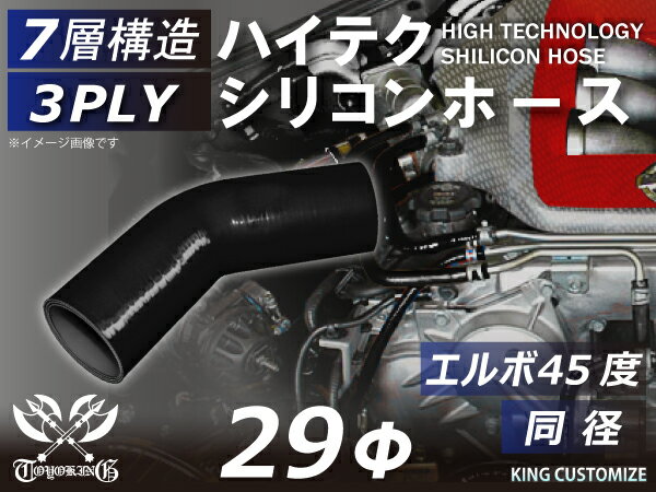 耐熱シリコーンホース エルボ45度 同径 内径Φ29mm 黒色 オールブラック ロゴマーク無 ジムニー ランクル アウトドアカー GH-JB23W V-JA12C 汎用品