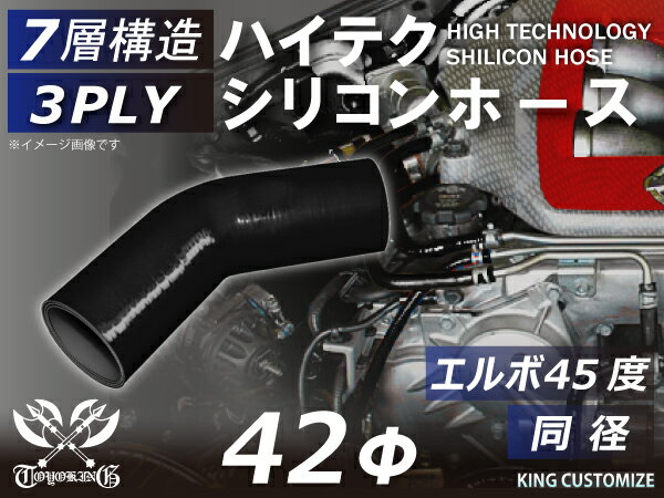 耐熱シリコーンホース エルボ45度 同径 内径Φ42mm 黒色 オールブラック ロゴマーク無し ジムニー ランクル アウトドアカー GH-JB23W V-JA12C 汎用品