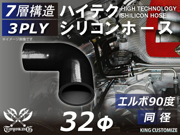 内径：Φ32mm 片足長さ：90mm 肉厚：約4.5mm 許容差：±0.5mm 構造：3プライ 7層構造 取付範囲：内径±1〜2mm程度 耐熱温度：約−50℃〜＋200℃ メーカー：TOYOKING 自動車のインタークーラー、ターボ、インテーク、ラジェーターライン等の接続ホースです。自動車はもちろん二輪バイク、重機、建設機械、各種機械等、幅広い用途にご使用頂けます。高品質強化シリコン樹脂4層と高強度補強ファイバー繊維網3層の合計7層構造に作られた為、耐熱・耐寒・耐圧・耐久性に優れています。 高圧力や高負荷時でも膨張や変形がほとんどなく、長時間優れた性能を発揮します。豊富なサイズ・形状を取り扱いしておりますので、ご希望のサイズがきっと見つかるかも？