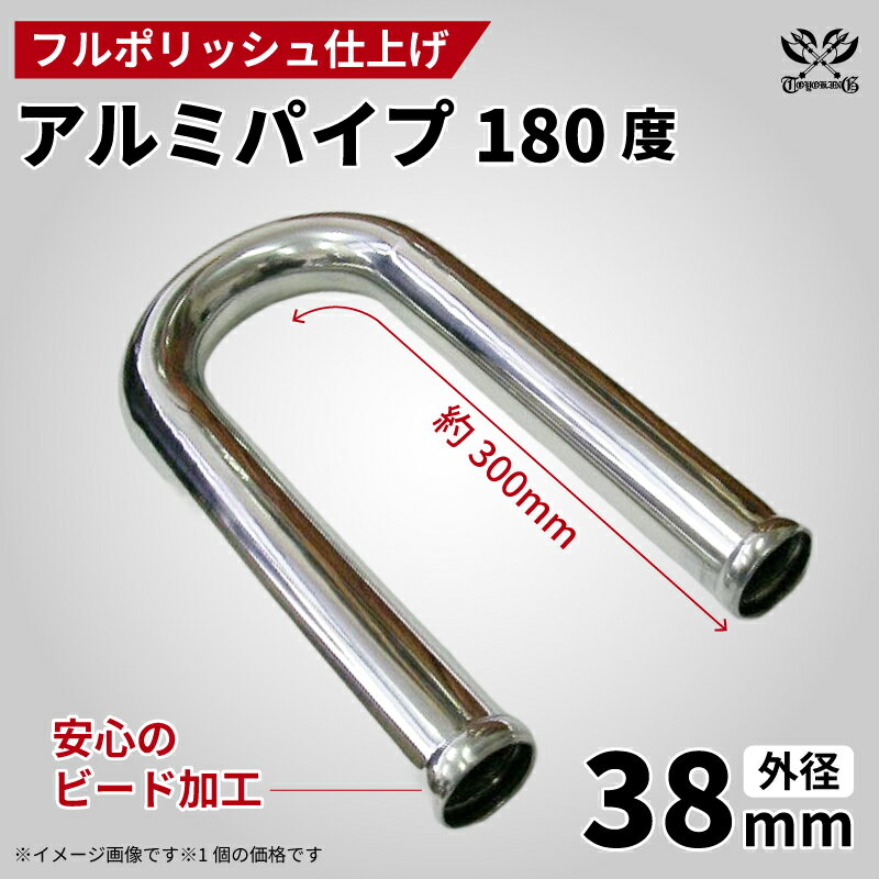 アルミパイプ 汎用 フルポリッシュ U字 180度 外径38mm 片足長さ約300mm 軽量アルミニウム素材 高級品質 高級感あふれるフルポリッシュ加工 すべり止め・抜け止め付 吸気管水周りにも使用可 【高品質】 TOYOKING 汎用品