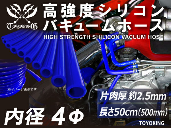 全長50cm 特殊規格 TOYOKING バキュームホース 内径Φ4mm 青色 型番wb ロゴマーク無...