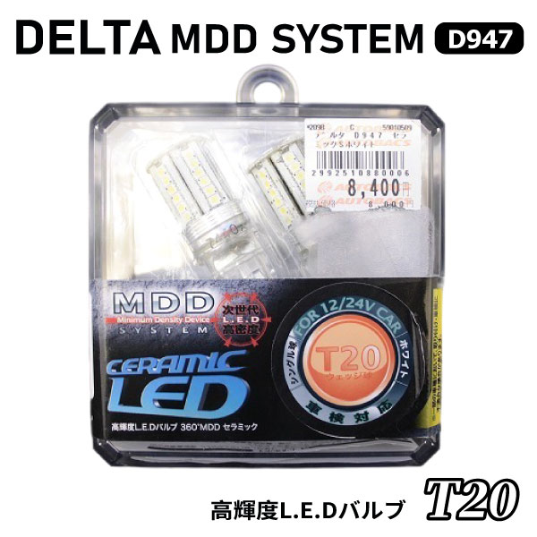 【未開封未使用新品展示品】デルタ MDD (Minimum Density Device) 360°MDD セラミック LED バルブ T20 ウェッジ球 品番：D947 12/24V コーナーランプ 車検対応