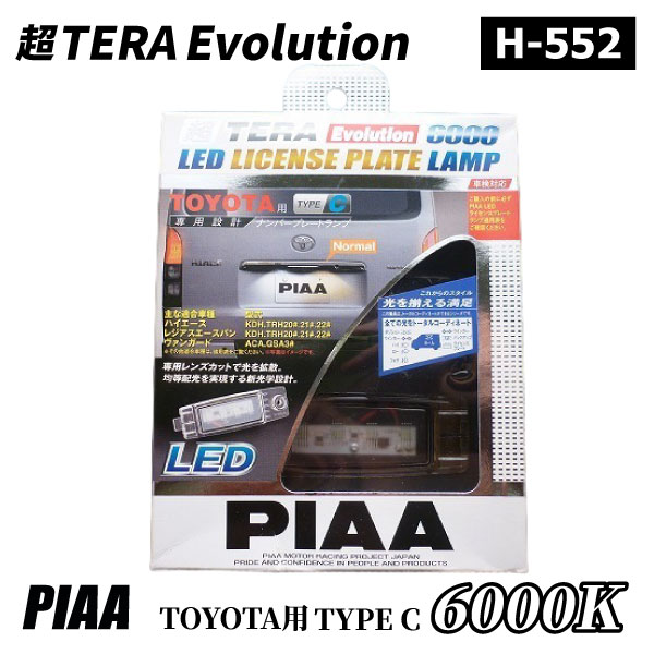 【未開封未使用新品展示品】PIAA ピア 超TERA Evolution LEDライセンスプレートランプ 6000 トヨタ用 TOYOTA タイプC 品番：H-552/12V車用 車検対応