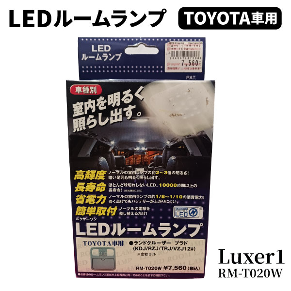 【未開封未使用新品展示品】LUXER1 ルクサーワン LEDルームランプ 左右セット TOYOTA車用 ランクル プラド 品番：RM-T020W（KDJ/RZJ/TRJ/VZJ12＃）