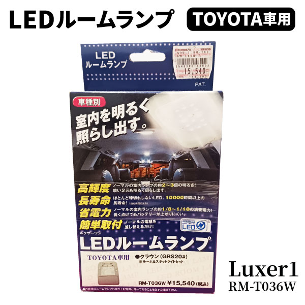 【未開封未使用新品展示品】LUXER1 ルクサーワン LEDルームランプ ルーム＆スポットライトセット TOYOTA車用 クラウン 品番：RM-T036W（GRS20＃）