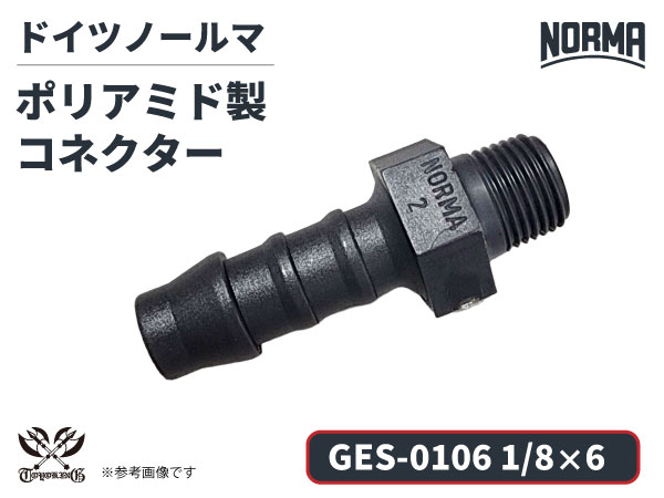 コネクター GES-0106規格 1/8×6 ポリアミド製 ドイツ NORMA ノールマ社正規品 ガソリン車・EV・電気自動車 自動車工業 航空工業 港湾産業 化学工業 農業機械工業 産業ロボット・AIロボット・協働ロボット 各種工業用