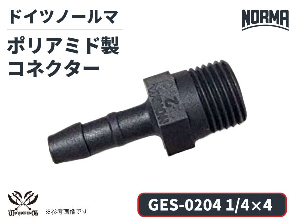 コネクター GES-0204規格 1/4×4 ポリアミド製 ドイツ NORMA ノールマ社正規品 ガソリン車・EV・電気自動車 自動車工業 航空工業 港湾産業 化学工業 農業機械工業 産業ロボット・AIロボット・協働ロボット 各種工業用