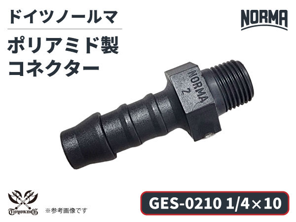 コネクター GES-0210規格 1/4×10 ポリアミド製 ドイツ NORMA ノールマ社正規品 ガソリン車・EV・電気自動車 自動車工業 航空工業 港湾産業 化学工業 農業機械工業 産業ロボット・AIロボット・協働ロボット 各種工業用
