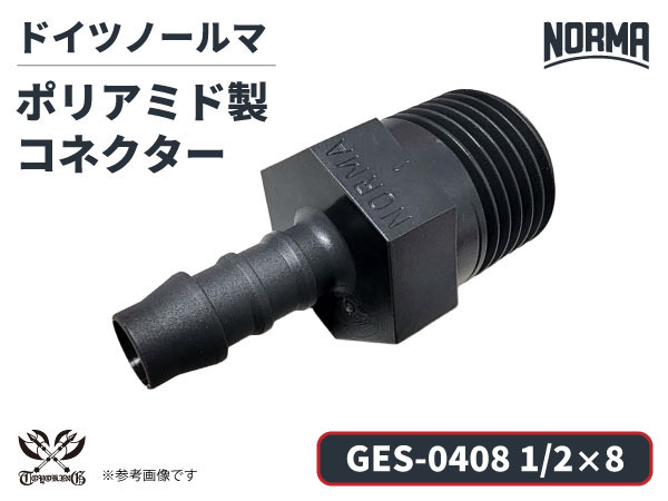 コネクター GES-0408規格 1/2×8 ポリアミド製 ドイツ NORMA ノールマ社正規品 ガソリン車・EV・電気自動車 自動車工業 航空工業 港湾産業 化学工業 農業機械工業 産業ロボット・AIロボット・協働ロボット 各種工業用