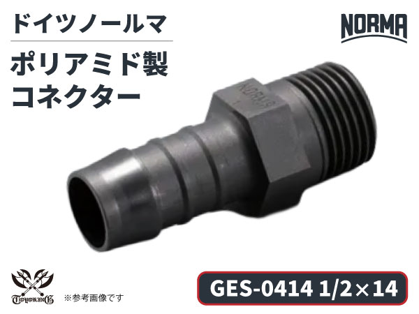 コネクター GES-0414規格 1/2×14 ポリアミド製 ドイツ NORMA ノールマ社正規品 ガソリン車・EV・電気自動車 自動車工業 航空工業 港湾産業 化学工業 農業機械工業 産業ロボット・AIロボット・協働ロボット 各種工業用