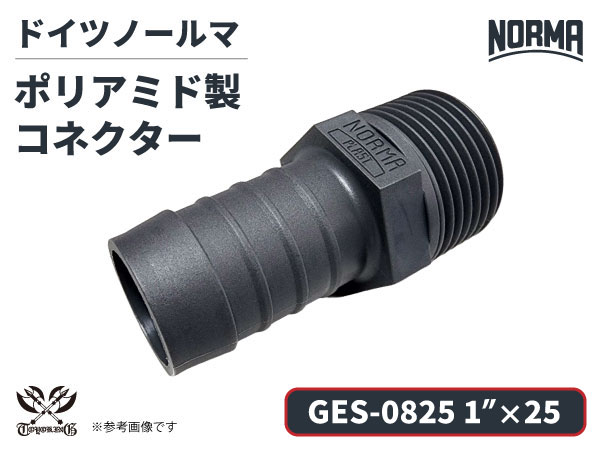 コネクター GES-0825規格 1”×25 ポリアミド製 ドイツ NORMA ノールマ社正規品 ガソリン車・EV・電気自動車 自動車工業 航空工業 港湾産業 化学工業 農業機械工業 産業ロボット・AIロボット・協働ロボット 各種工業用
